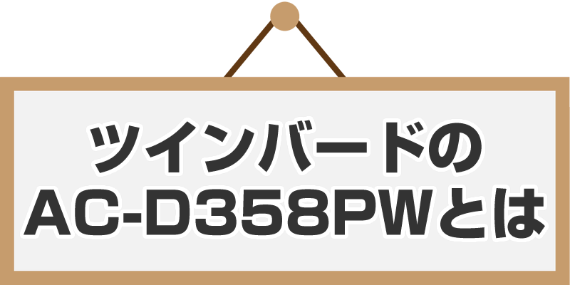 ツインバードのAC-D358PWとは