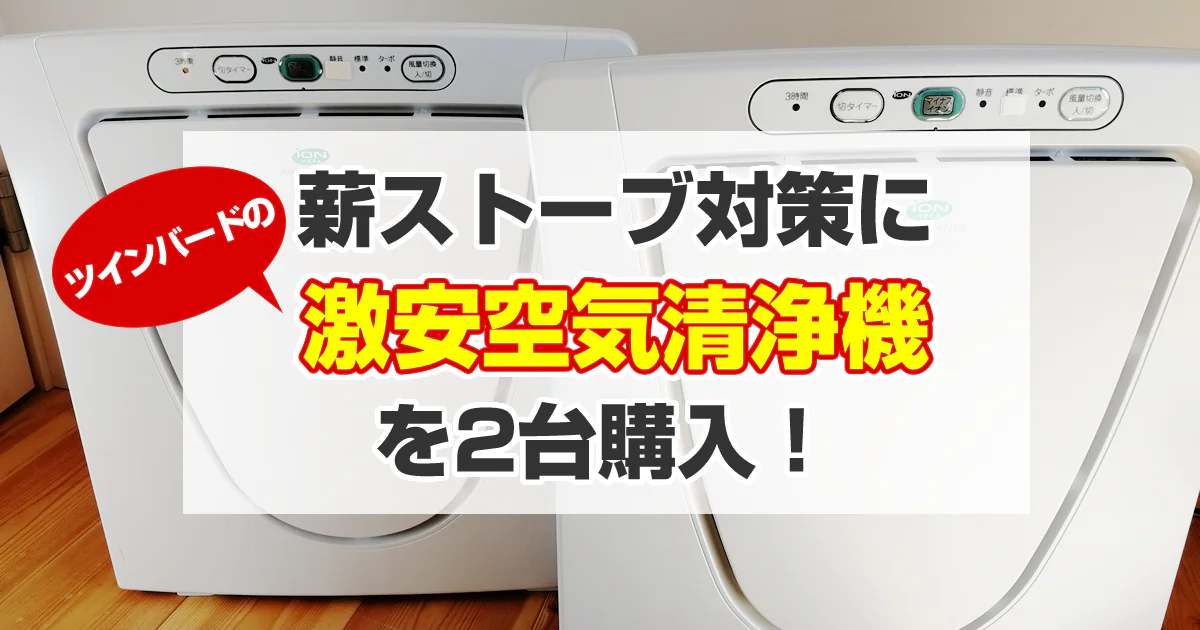 薪ストーブ対策にツインバードの激安空気清浄機を2台購入！