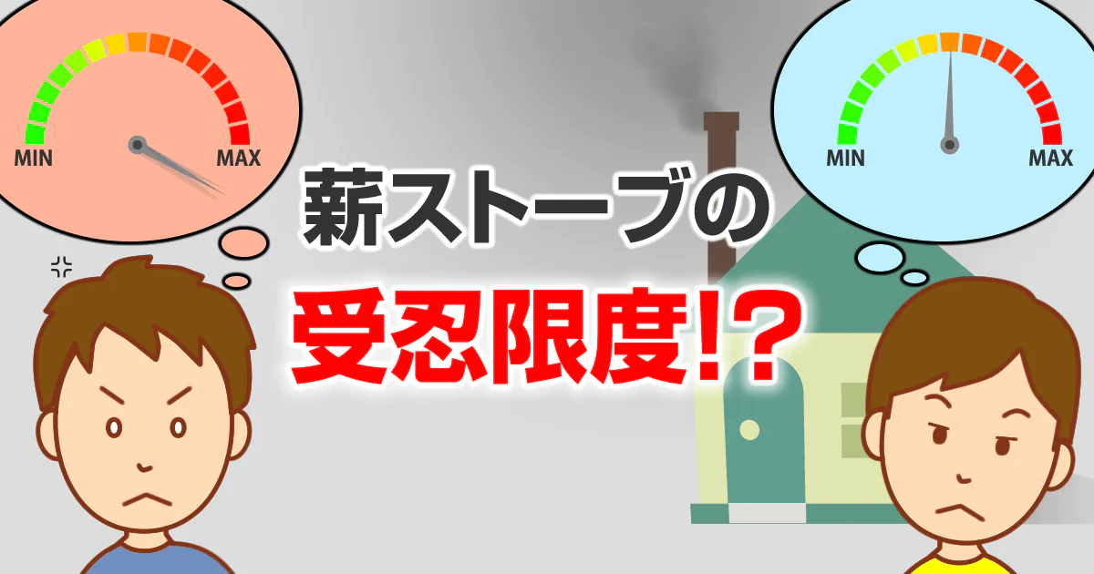 薪ストーブの受忍限度！？