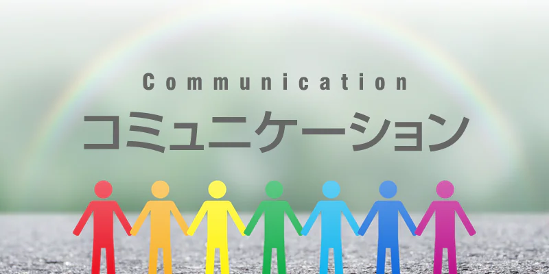 コミュニケーション