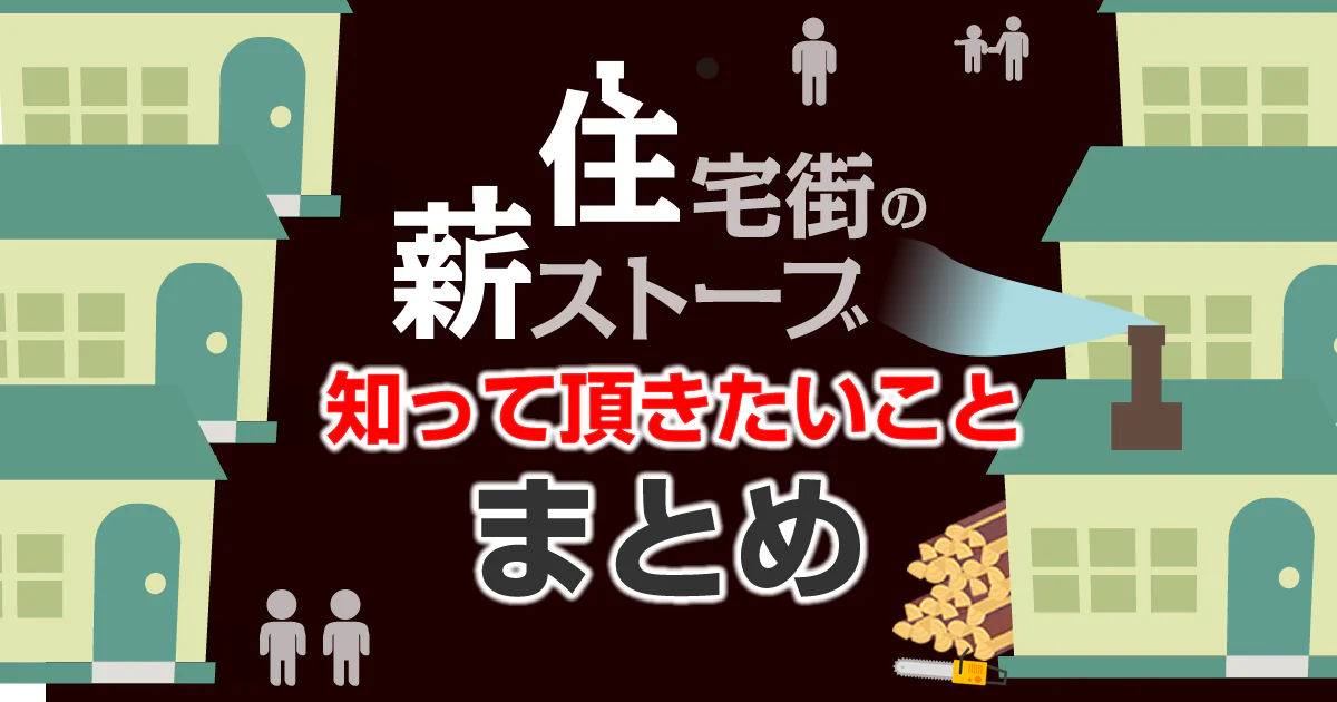 住宅街の薪ストーブ　知っておきたいことまとめ