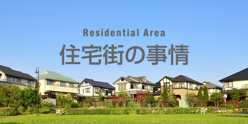 住宅街の事情