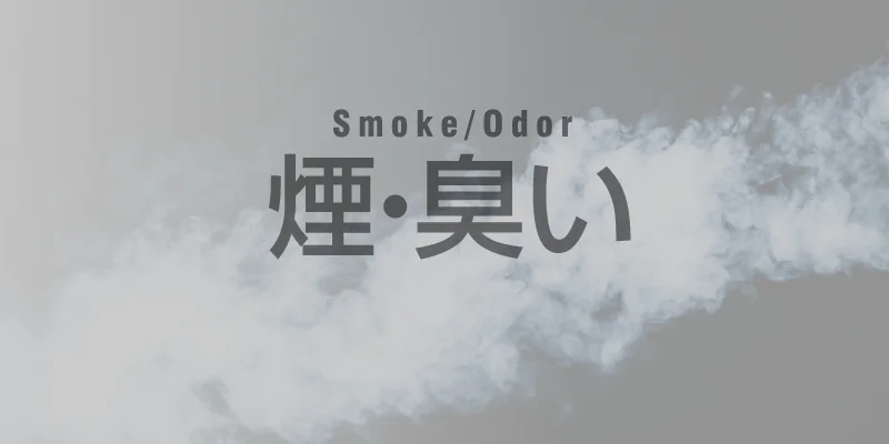 煙・臭い