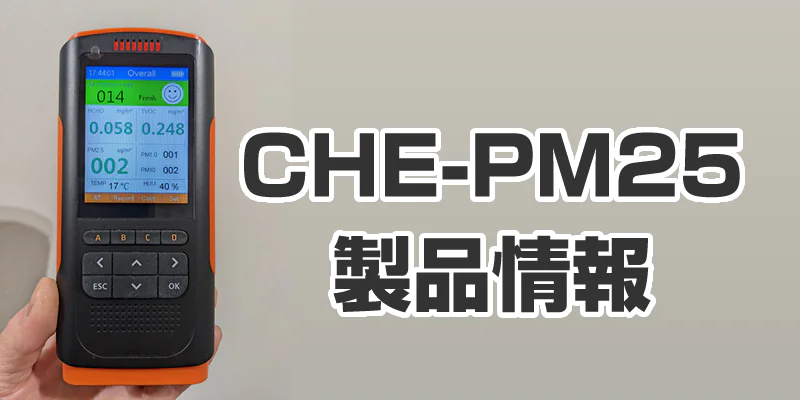 CHE-PM25製品情報