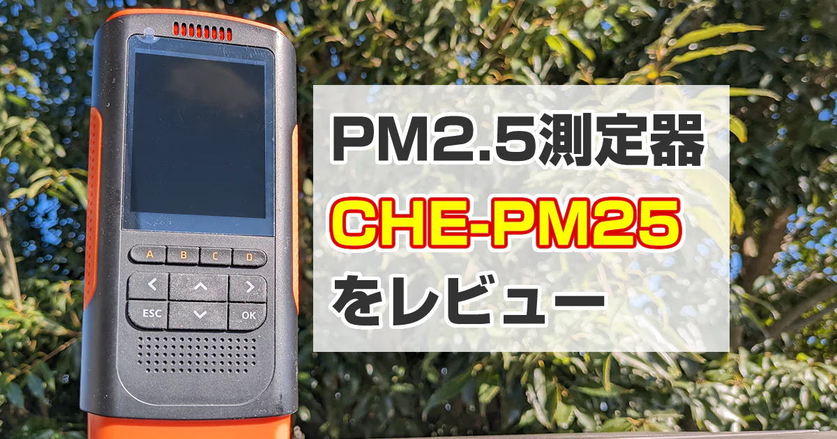 PM2.5測定器CHE-PM25をレビュー