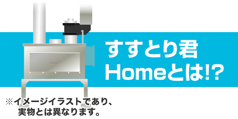 すすとり君Homeとは！？