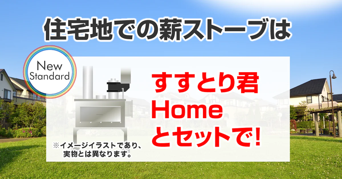 住宅地での薪ストーブはすすとり君Homeとセットで！